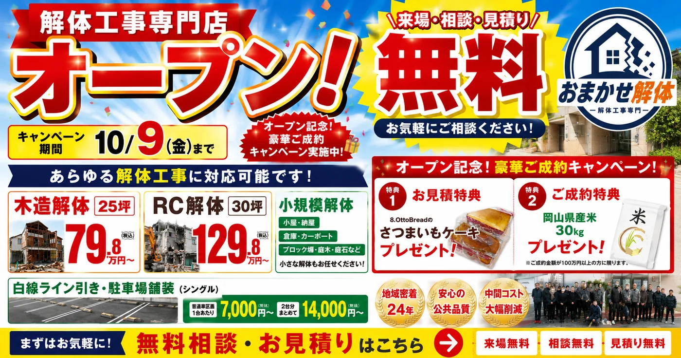 解体工事専門店おまかせ解体オープンキャンペーン。来場・相談・見積り無料。キャンペーン期間10月9日まで。