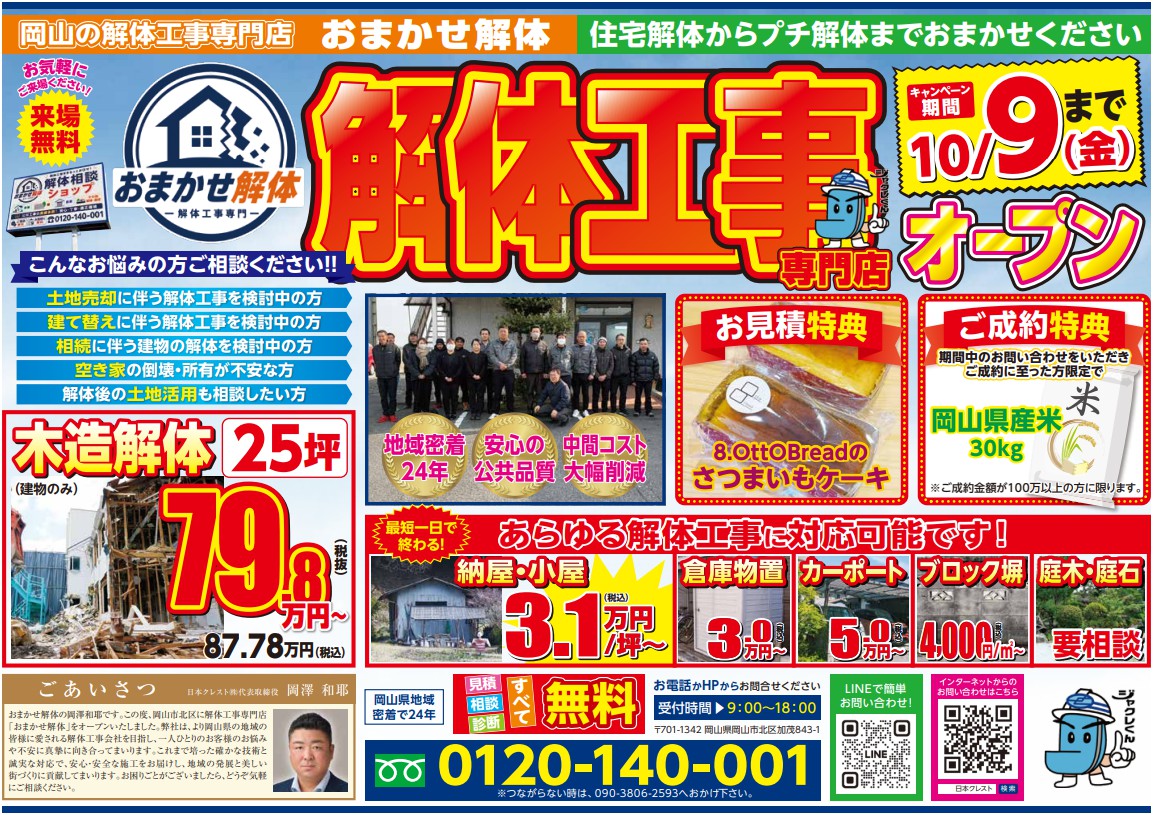おまかせ解体のチラシ表面