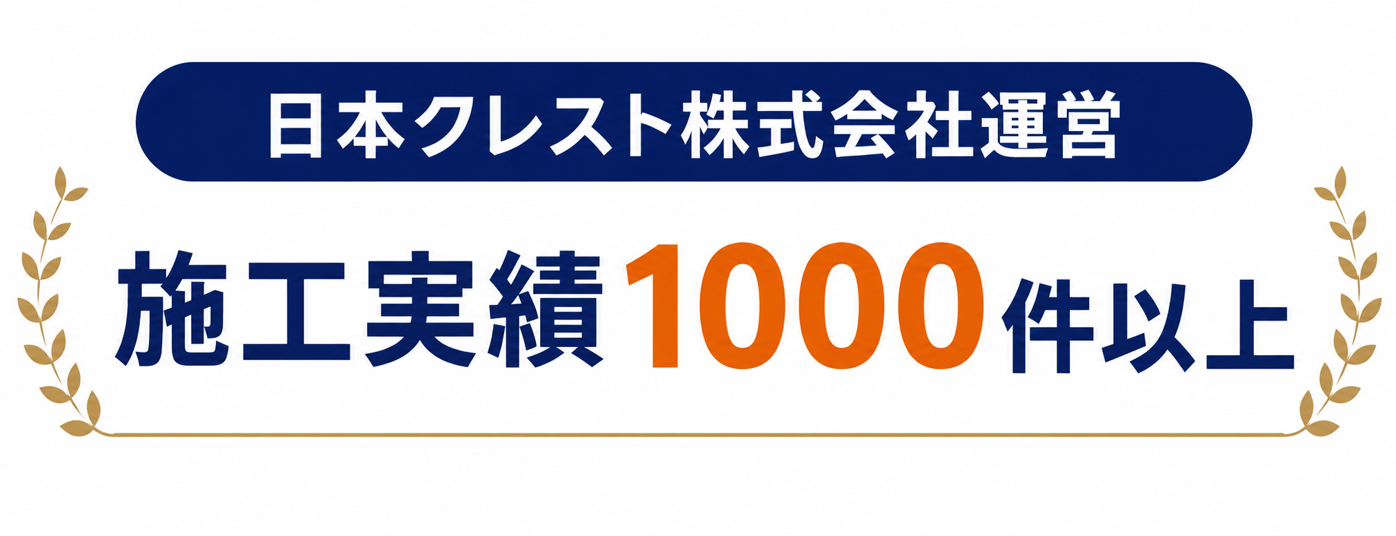 日本クレスト株式会社運営 施工実績1000件以上