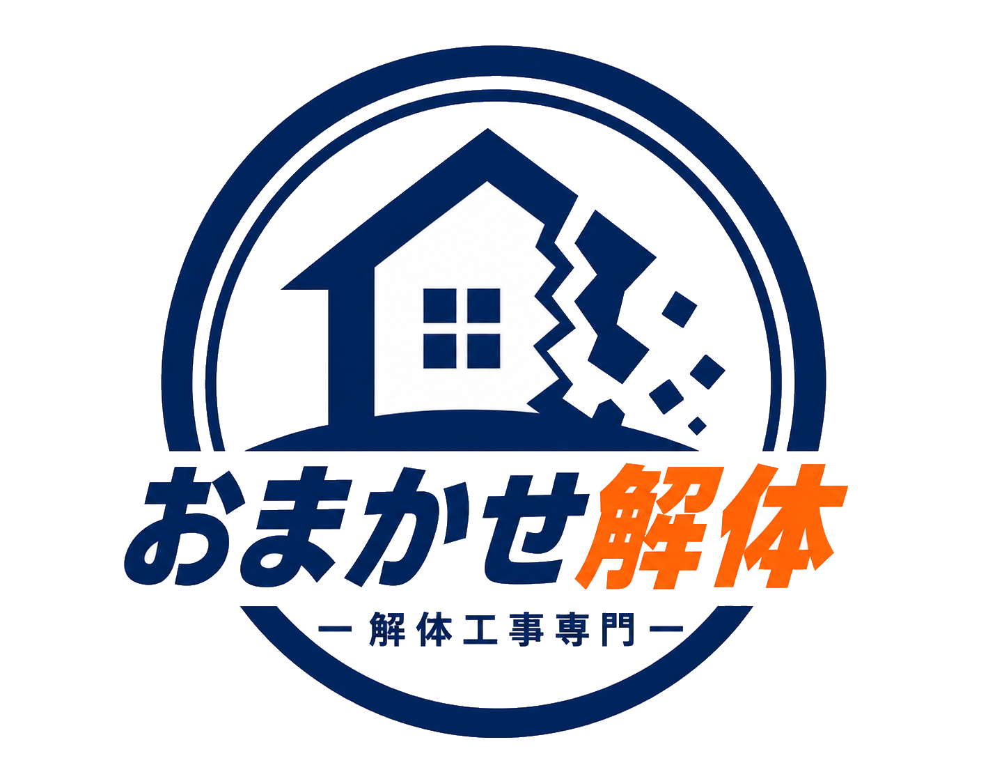 おまかせ解体 解体工事専門