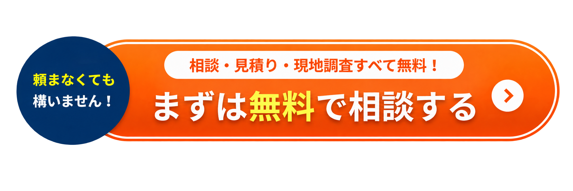 頼まなくても構いません。相談・見積り・現地調査すべて無料。まずは無料で相談する