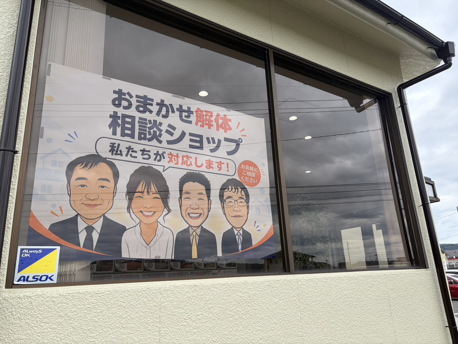 店舗窓に掲示したおまかせ解体相談ショップの案内
