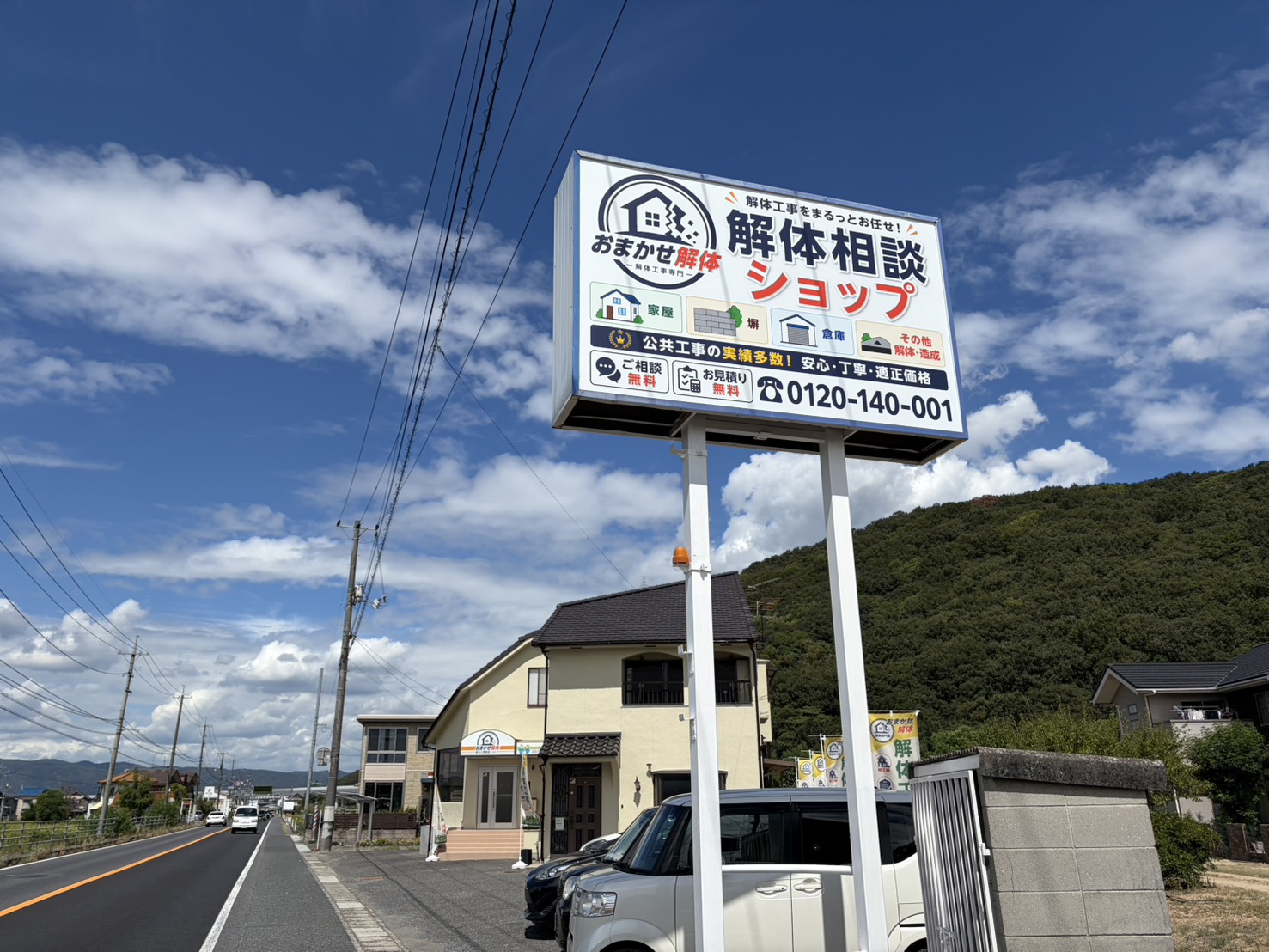 おまかせ解体相談ショップの看板と店舗外観