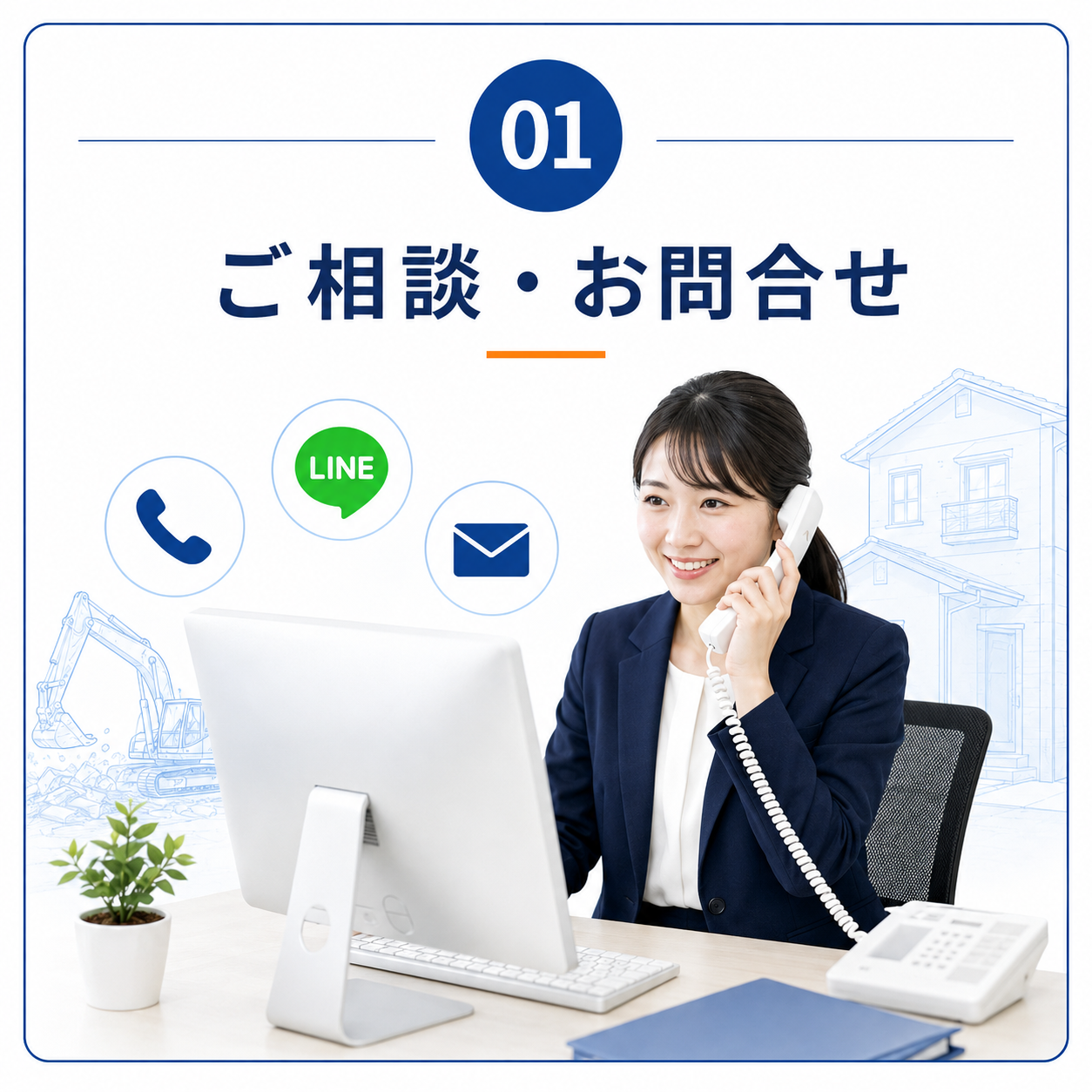 01 ご相談・お問い合わせ