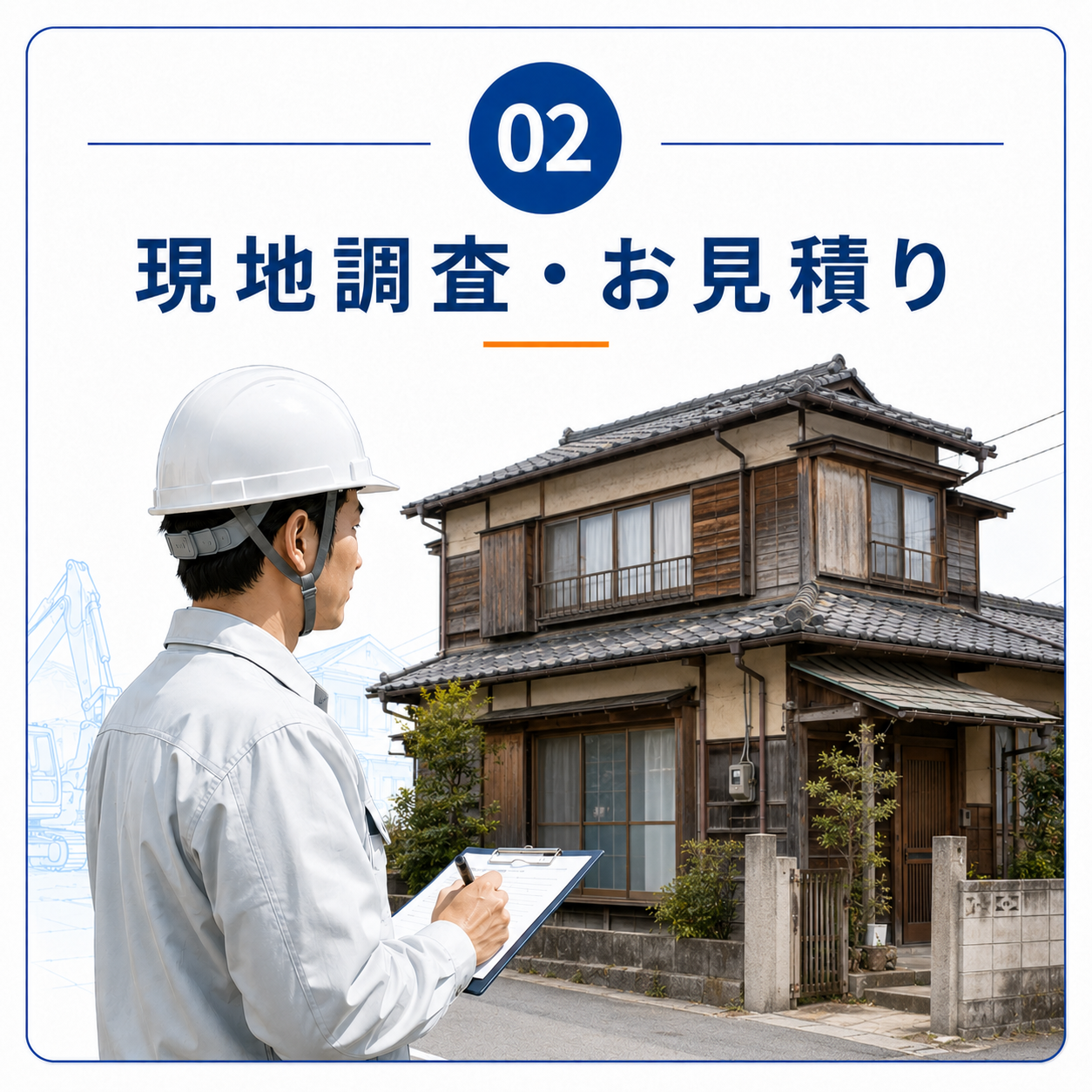 02 現地調査・お見積り