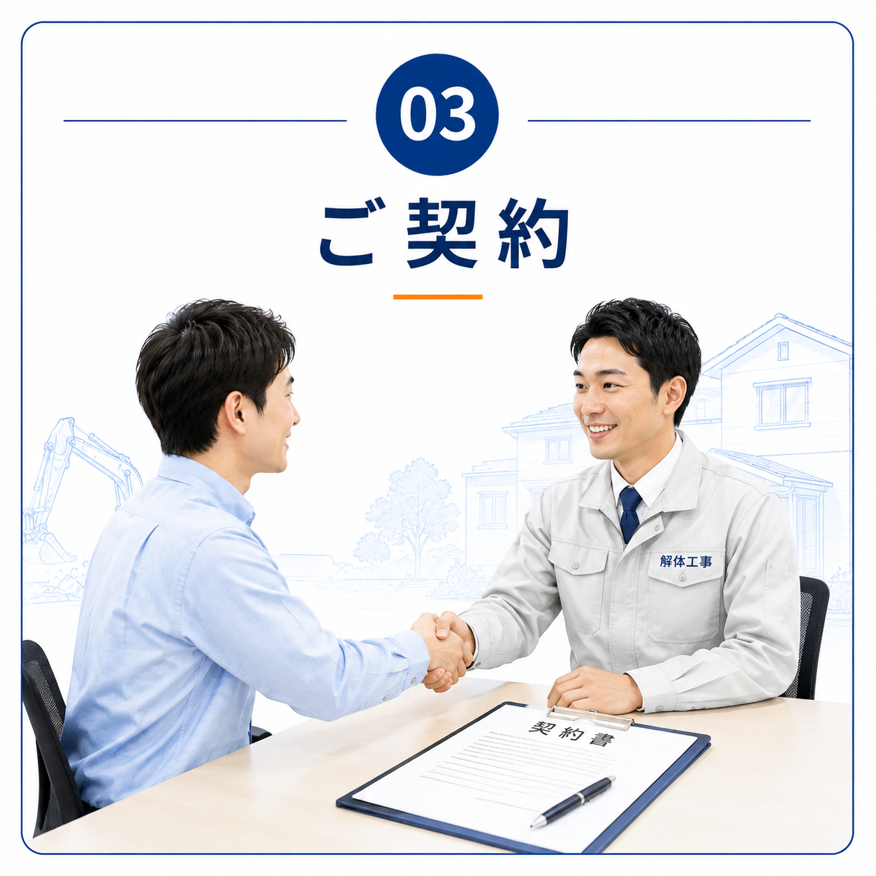 03 ご契約