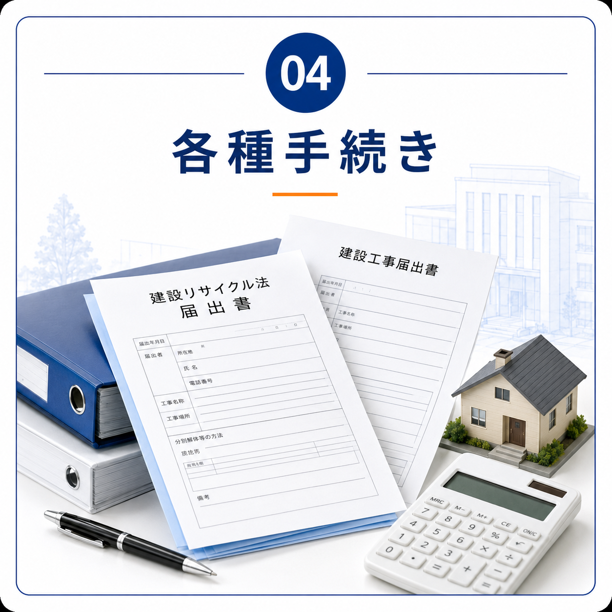 04 各種手続き