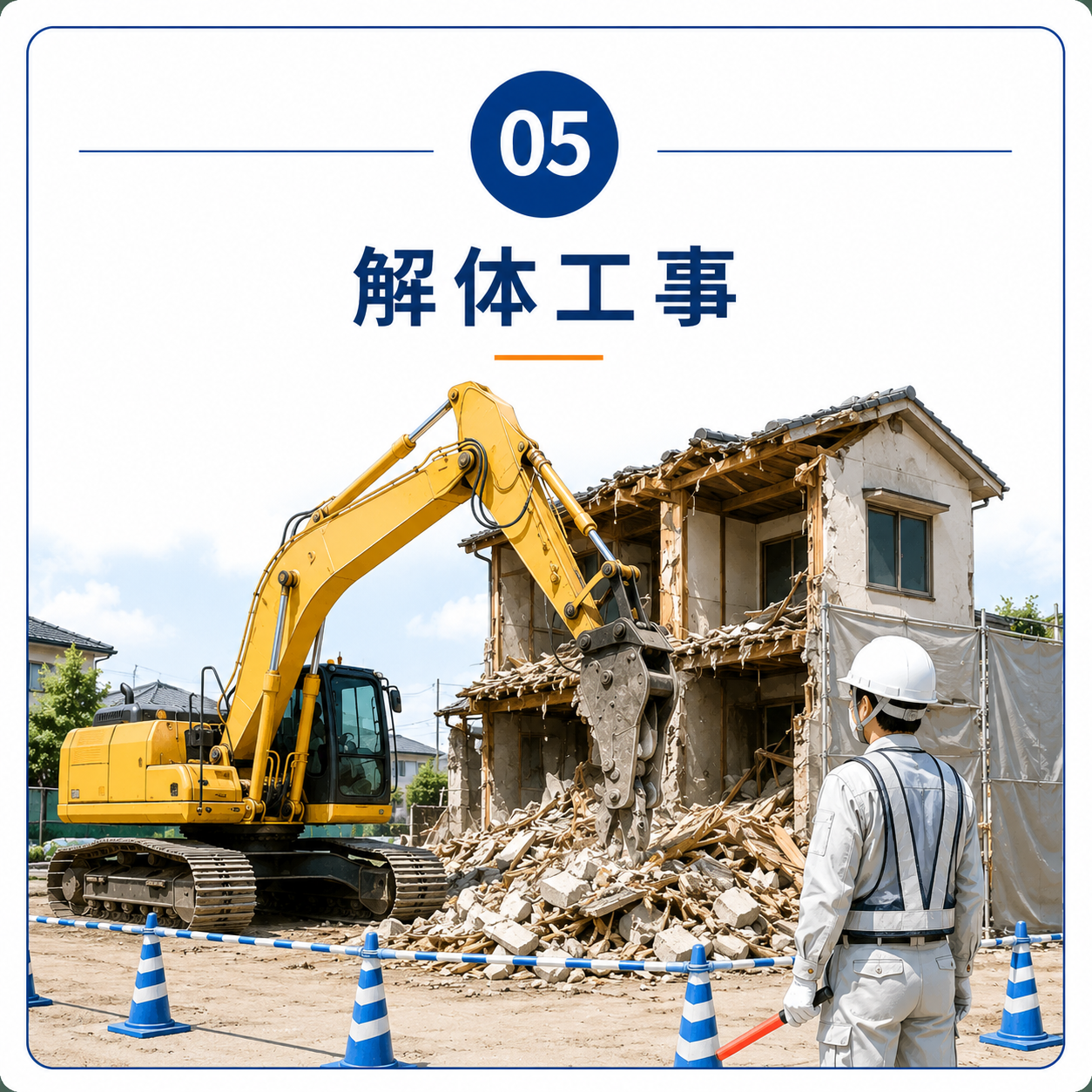 05 解体工事