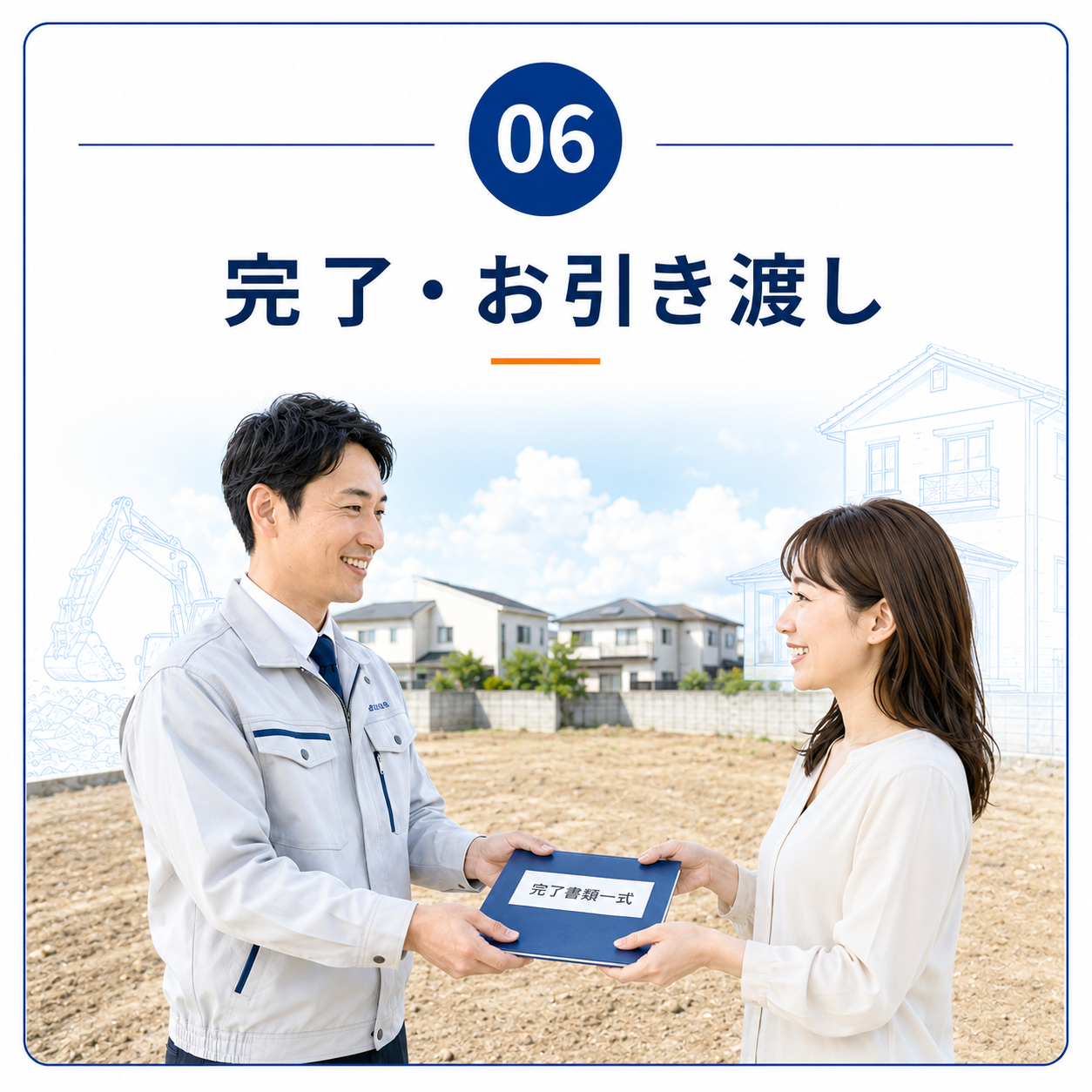06 完了・お引き渡し