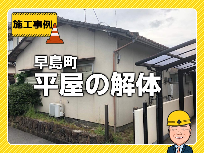都窪郡早島町の解体工事》約50坪の土地に建つ平屋の解体 | 日本