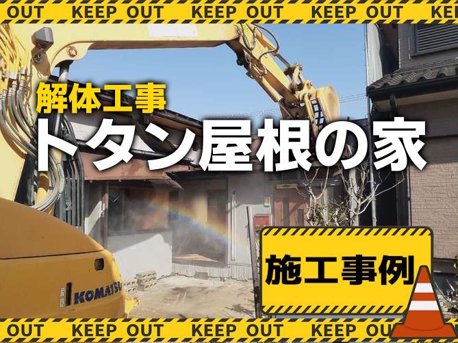 倉敷市水島解体工事》トタンの二重屋根家屋の解体 | 岡山の解体工事や