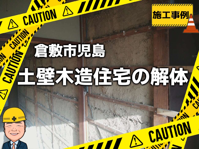 倉敷市児島の解体工事》老朽化した木造住宅の解体 | 岡山の解体工事や