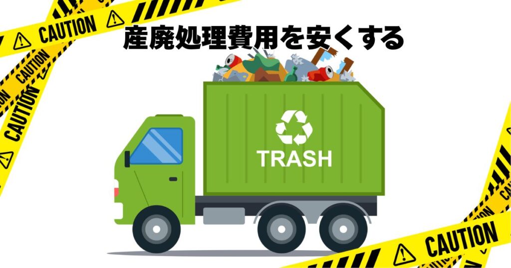 産廃処理費用を減らす方法～分別のススメ | 日本クレスト株式会社