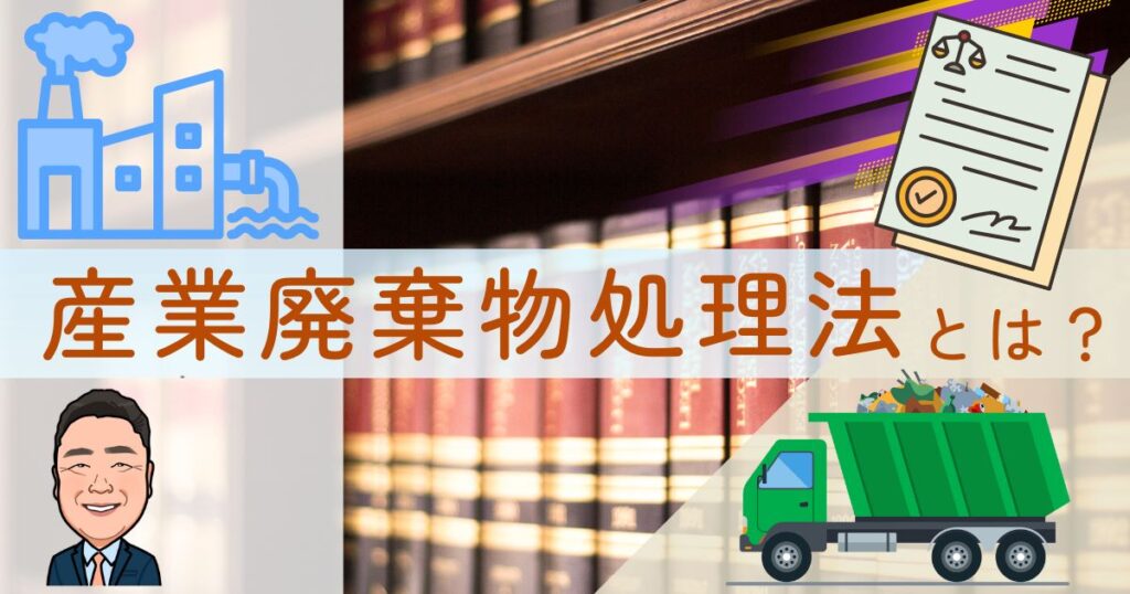 廃棄物処理法とは？収集運搬から処分まで解説 | 日本クレスト株式会社