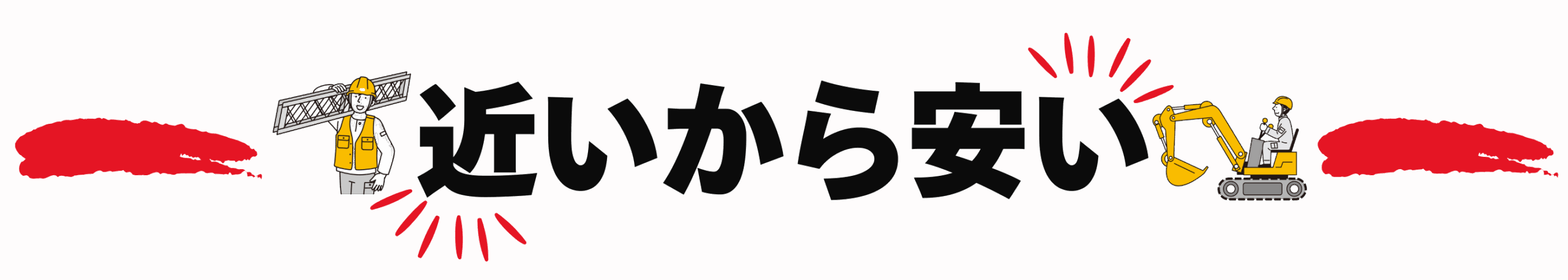 近いから安い