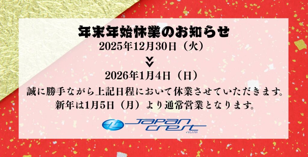 年末年始休業のお知らせ | 岡山の解体工事や産廃処理・土木工事は日本