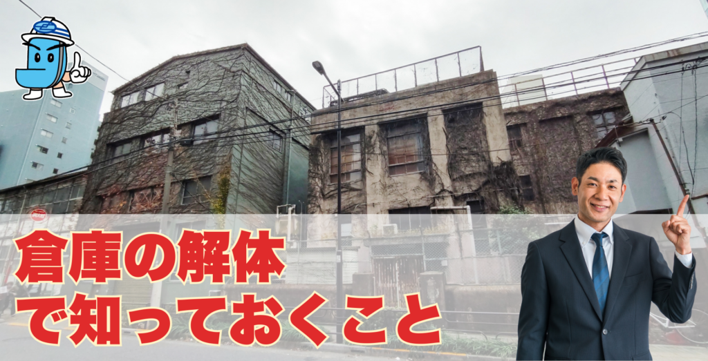 倉庫の解体～岡山の解体屋が教える「所有者が知っておくべき5つの注意 