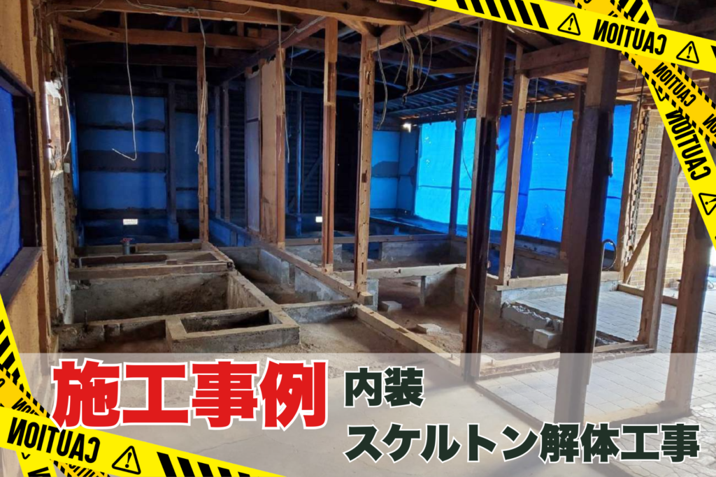 岡山市中区：木造平屋住宅の内装スケルトン解体工事 | 日本クレスト株式会社