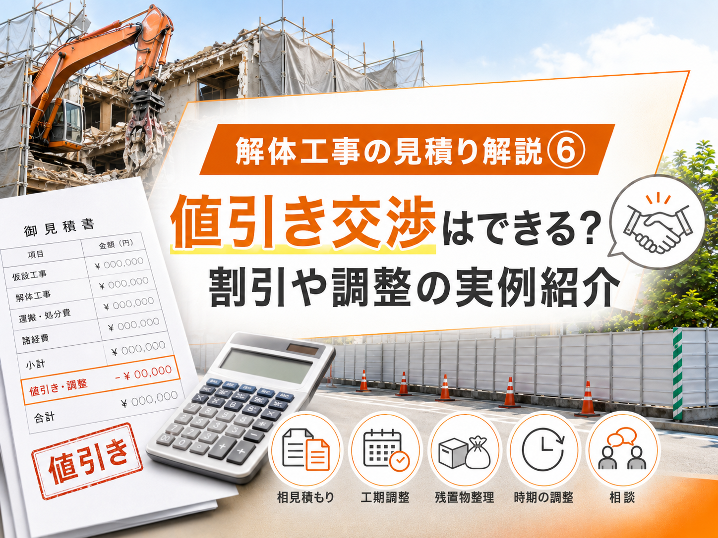 解体工事の見積り解説⑥～値引き交渉はできる？割引や調整の実例紹介
